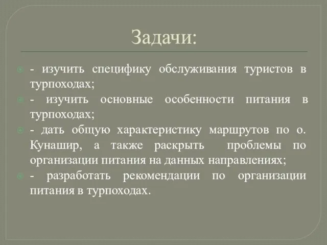 Задачи: - изучить специфику обслуживания туристов в турпоходах; - изучить основные