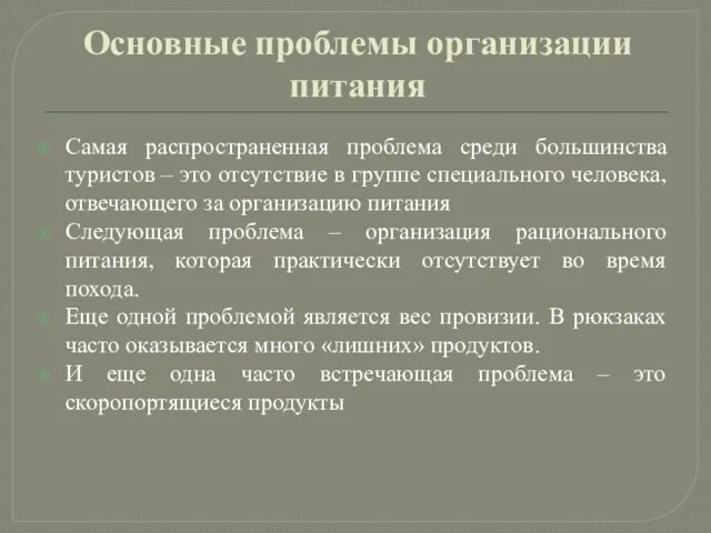 Основные проблемы организации питания Самая распространенная проблема среди большинства туристов –