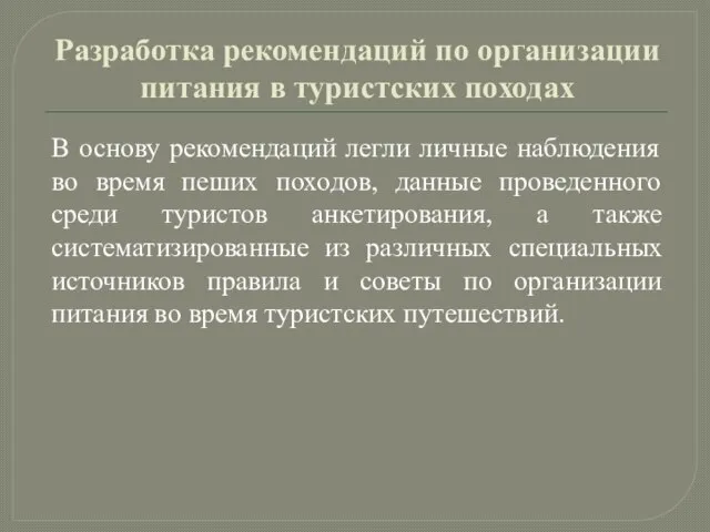 Разработка рекомендаций по организации питания в туристских походах В основу рекомендаций