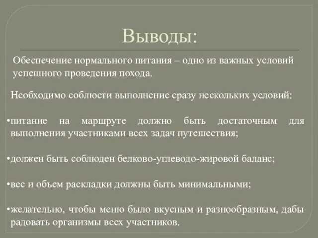 Выводы: Обеспечение нормального питания – одно из важных условий успешного проведения