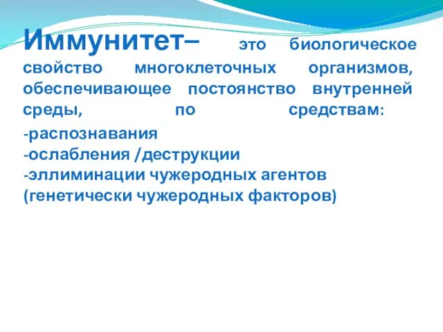 Иммунитет– это биологическое свойство многоклеточных организмов, обеспечивающее постоянство внутренней среды, по