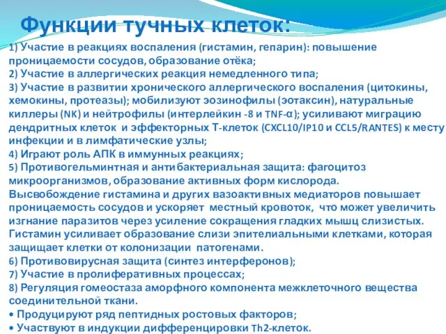 1) Участие в реакциях воспаления (гистамин, гепарин): повышение проницаемости сосудов, образование