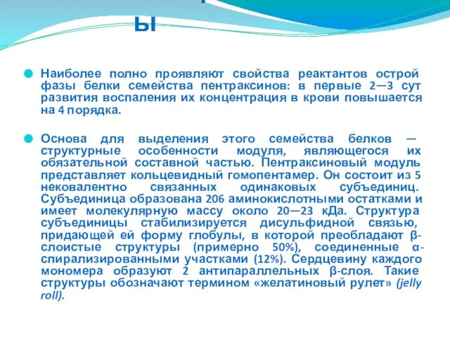 Пентраксины Наиболее полно проявляют свойства реактантов острой фазы белки семейства пентраксинов: