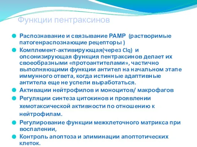 Распознавание и связывание РАМР (растворимые патогенраспознающие рецепторы ) Комплемент-активирующая(через Clq) и