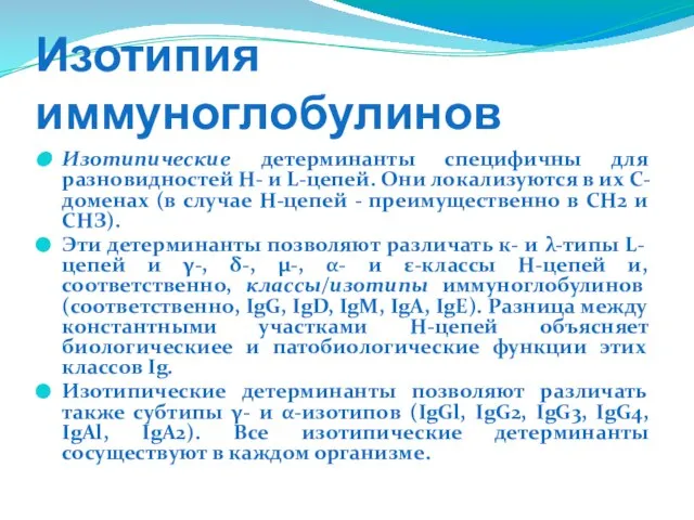 Изотипия иммуноглобулинов Изотипические детерминанты специфичны для разновидностей Н- и L-цепей. Они