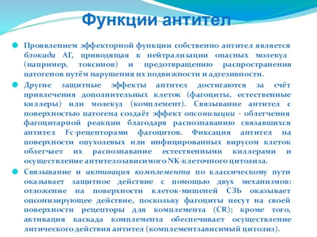 Функции антител Проявлением эффекторной функции собственно антител является блокада АГ, приводящая