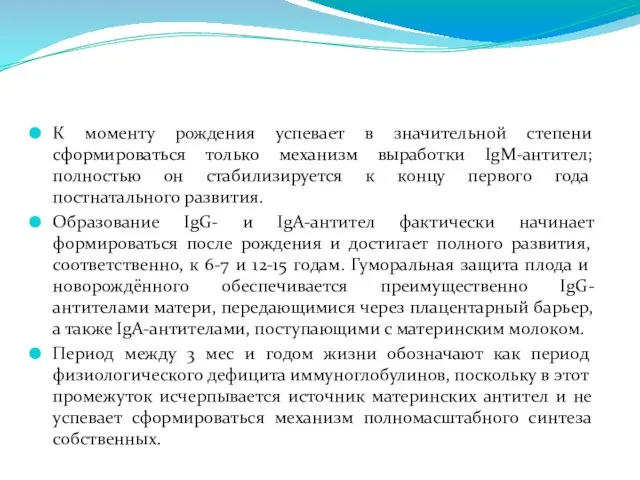 К моменту рождения успевает в значительной степени сформироваться только механизм выработки