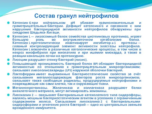 Катепсин G при нейтральном рН убивает грамположительные и грамотрицательные бактерии. Дефицит