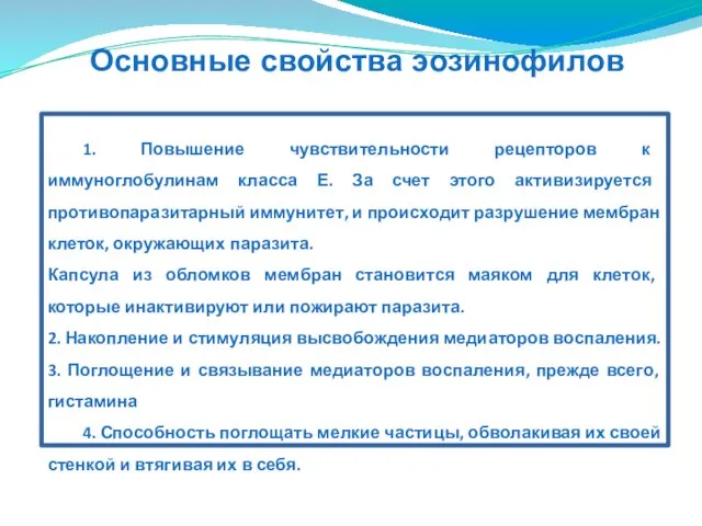 1. Повышение чувствительности рецепторов к иммуноглобулинам класса Е. За счет этого