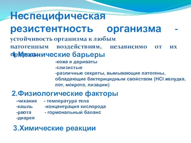 Неспецифическая резистентность организма - устойчивость организма к любым патогенным воздействиям, независимо