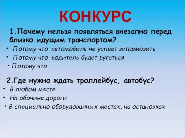 КОНКУРС 1.Почему нельзя появляться внезапно перед близко идущим транспортом? Потому что