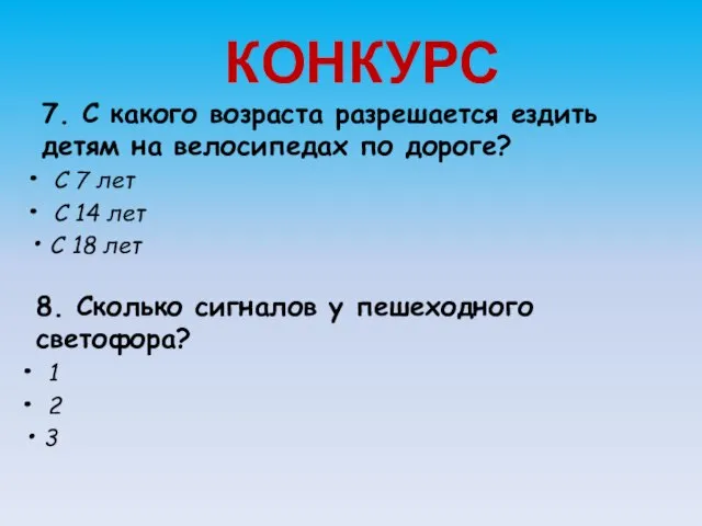 КОНКУРС 7. С какого возраста разрешается ездить детям на велосипедах по