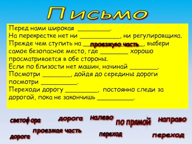 Перед нами широкая ________. На перекрестке нет ни __________, ни регулировщика.