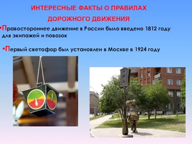 Правостороннее движение в России было введено 1812 году для экипажей и