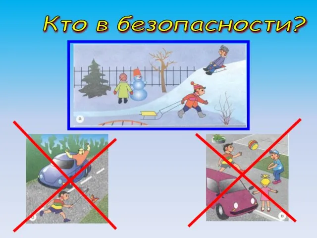 Кто в безопасности?