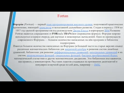 Fortan Фортра́н (Fortran) — первый язык программирования высокого уровня, получивший практическое