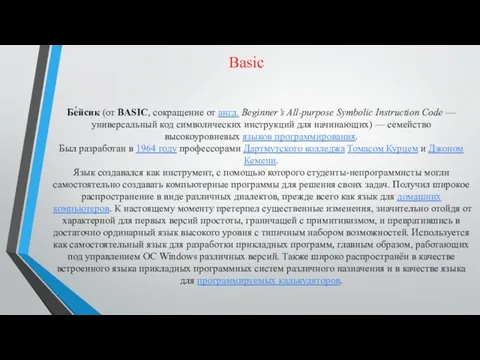 Basic Бе́йсик (от BASIC, сокращение от англ. Beginner’s All-purpose Symbolic Instruction