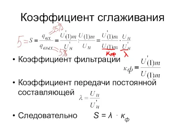 Коэффициент сглаживания Коэффициент фильтрации Коэффициент передачи постоянной составляющей Следовательно S = λ ⋅ кф