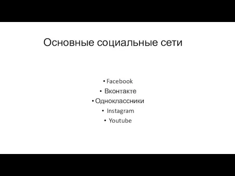 Основные социальные сети Facebook Вконтакте Одноклассники Instagram Youtube
