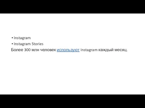 Instagram Instagram Stories Более 300 млн человек используют Instagram каждый месяц.
