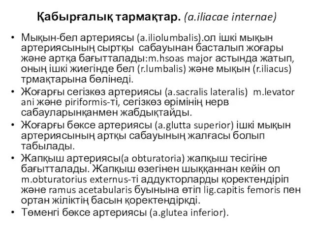 Қабырғалық тармақтар. (a.iliacae internae) Мықын-бел артериясы (a.iliolumbalis).ол ішкі мықын артериясының сыртқы