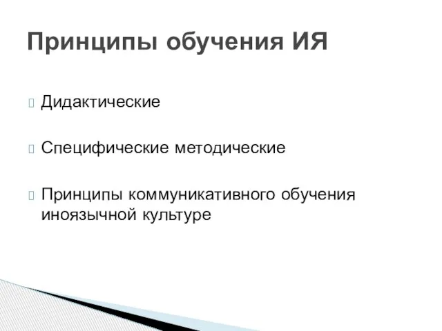 Дидактические Специфические методические Принципы коммуникативного обучения иноязычной культуре Принципы обучения ИЯ