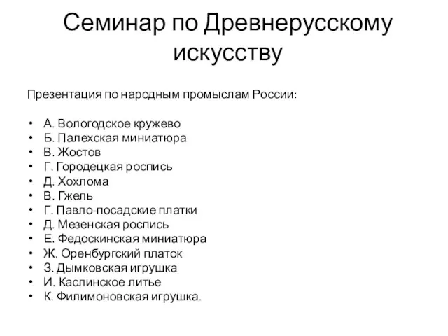 Семинар по Древнерусскому искусству Презентация по народным промыслам России: А. Вологодское