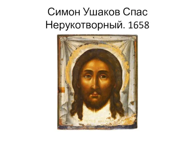 Симон Ушаков Спас Нерукотворный. 1658