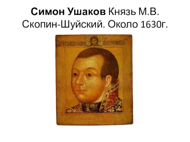 Симон Ушаков Князь М.В. Скопин-Шуйский. Около 1630г.