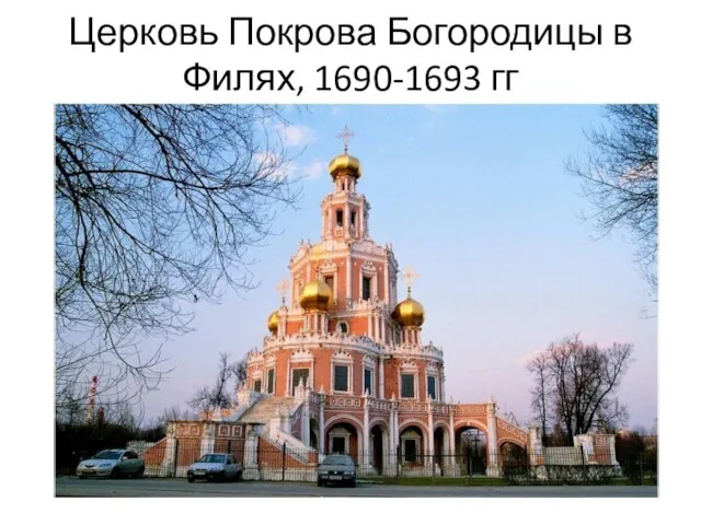 Церковь Покрова Богородицы в Филях, 1690-1693 гг