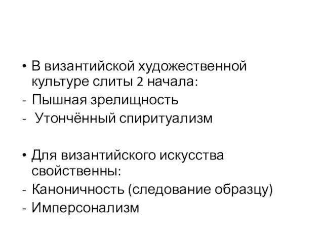 В византийской художественной культуре слиты 2 начала: Пышная зрелищность Утончённый спиритуализм