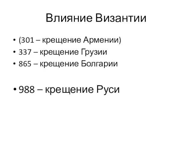 Влияние Византии (301 – крещение Армении) 337 – крещение Грузии 865