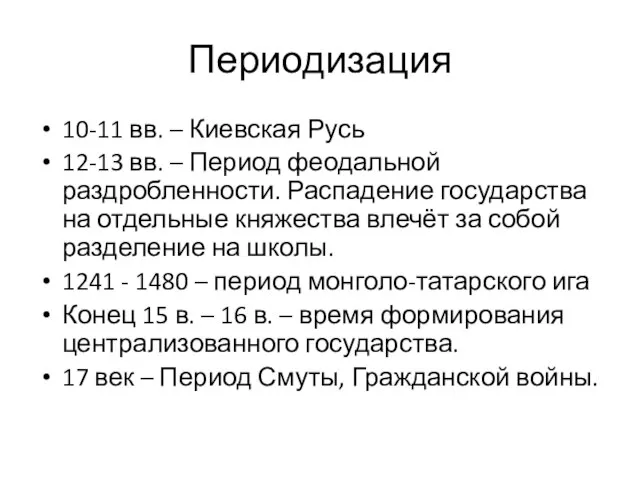 Периодизация 10-11 вв. – Киевская Русь 12-13 вв. – Период феодальной