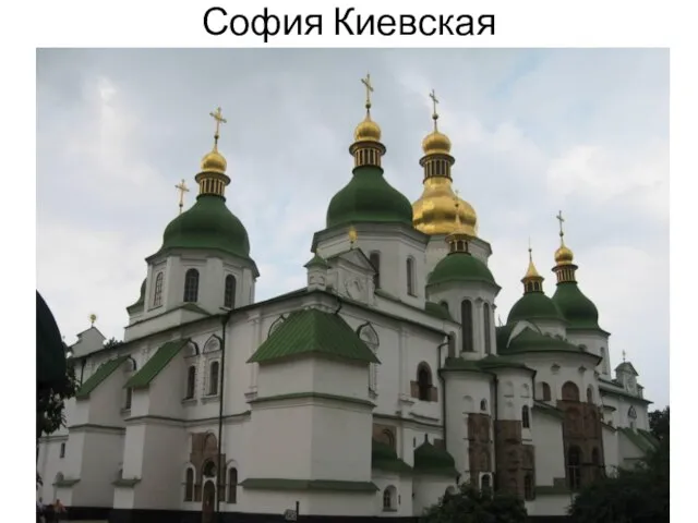 София Киевская