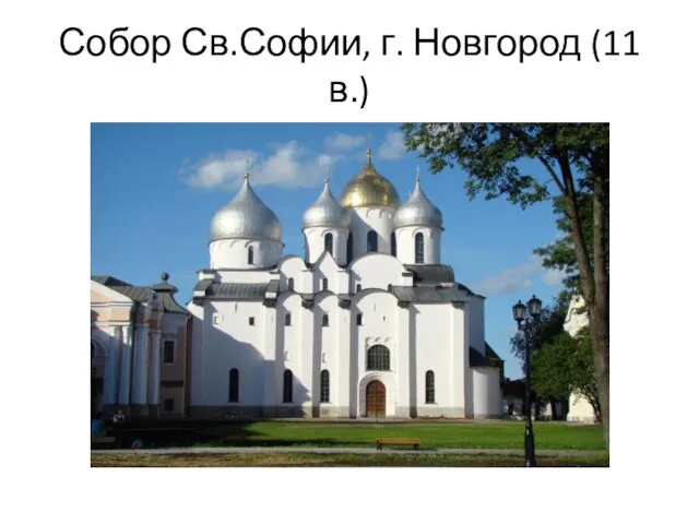 Собор Св.Софии, г. Новгород (11 в.)