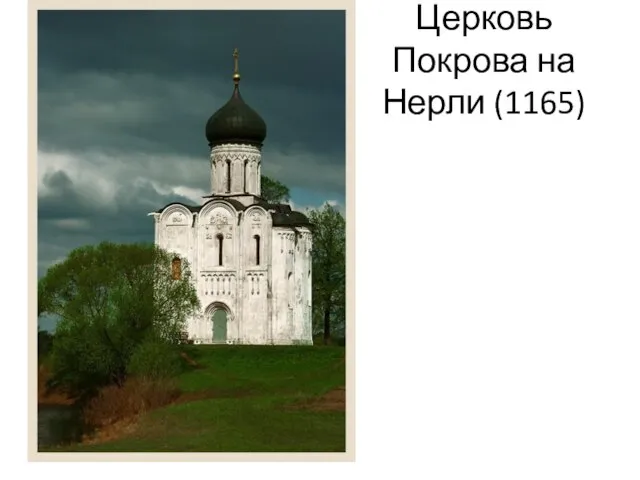 Церковь Покрова на Нерли (1165)