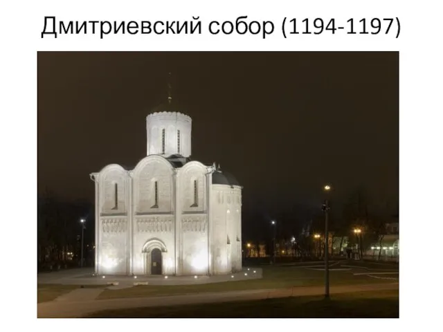 Дмитриевский собор (1194-1197)