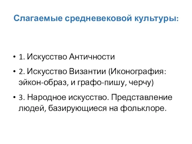 Слагаемые средневековой культуры: 1. Искусство Античности 2. Искусство Византии (Иконография: эйкон-образ,