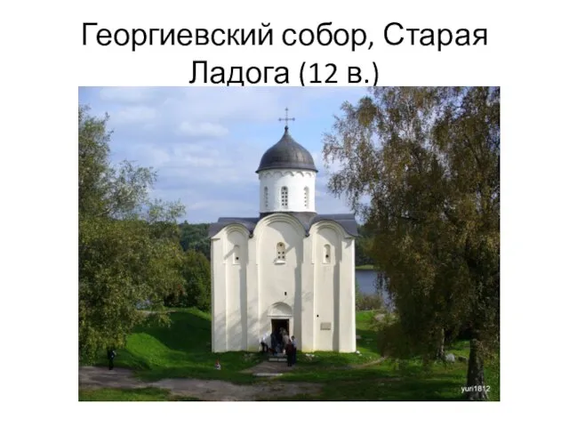 Георгиевский собор, Старая Ладога (12 в.)