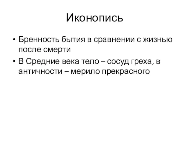 Иконопись Бренность бытия в сравнении с жизнью после смерти В Средние