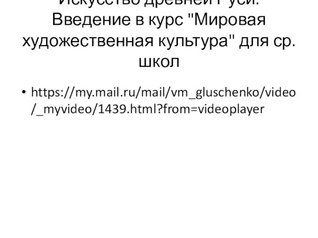 Искусство древней Руси. Введение в курс "Мировая художественная культура" для ср.школ https://my.mail.ru/mail/vm_gluschenko/video/_myvideo/1439.html?from=videoplayer