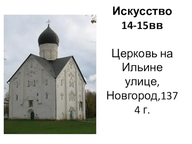 Искусство 14-15вв Церковь на Ильине улице, Новгород,1374 г.