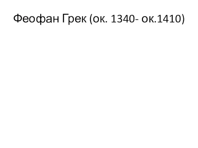 Феофан Грек (ок. 1340- ок.1410)