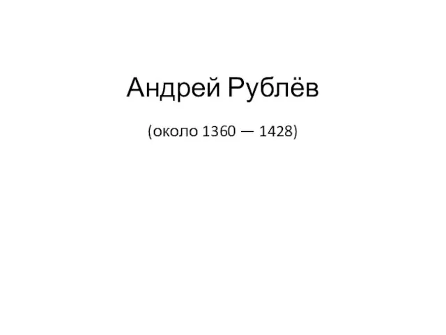 Андрей Рублёв (около 1360 — 1428)