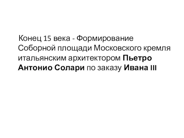 Конец 15 века - Формирование Соборной площади Московского кремля итальянским архитектором