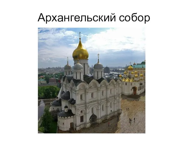 Архангельский собор