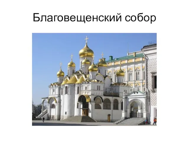 Благовещенский собор