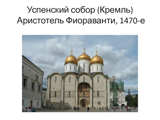 Успенский собор (Кремль) Аристотель Фиораванти, 1470-е