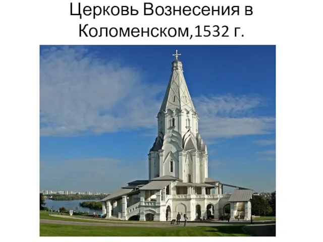 Церковь Вознесения в Коломенском,1532 г.