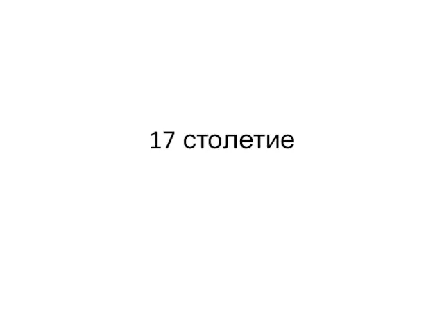 17 столетие